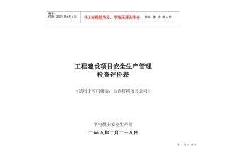 工程建设安全生产管理检查表