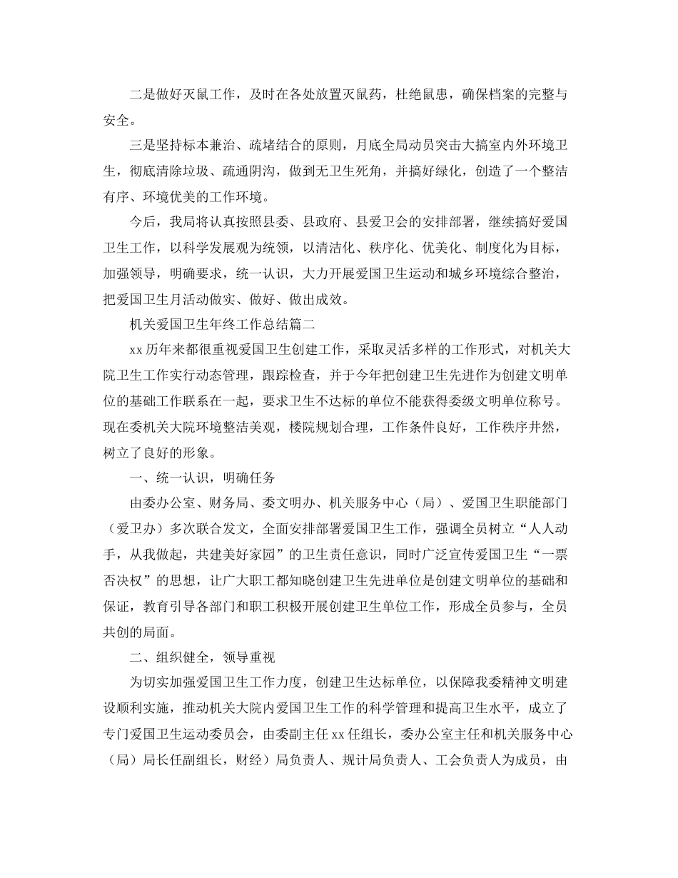 机关爱国卫生年终工作总结模板 _第2页