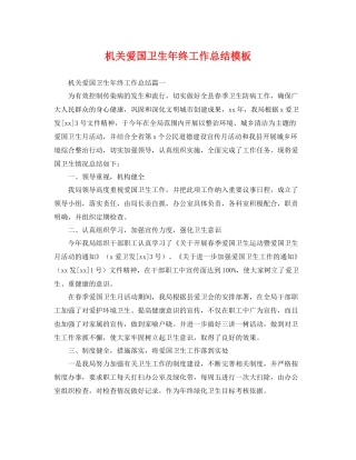 机关爱国卫生年终工作总结模板 