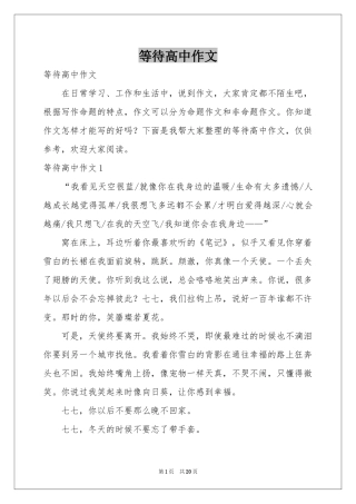 等待高中作文