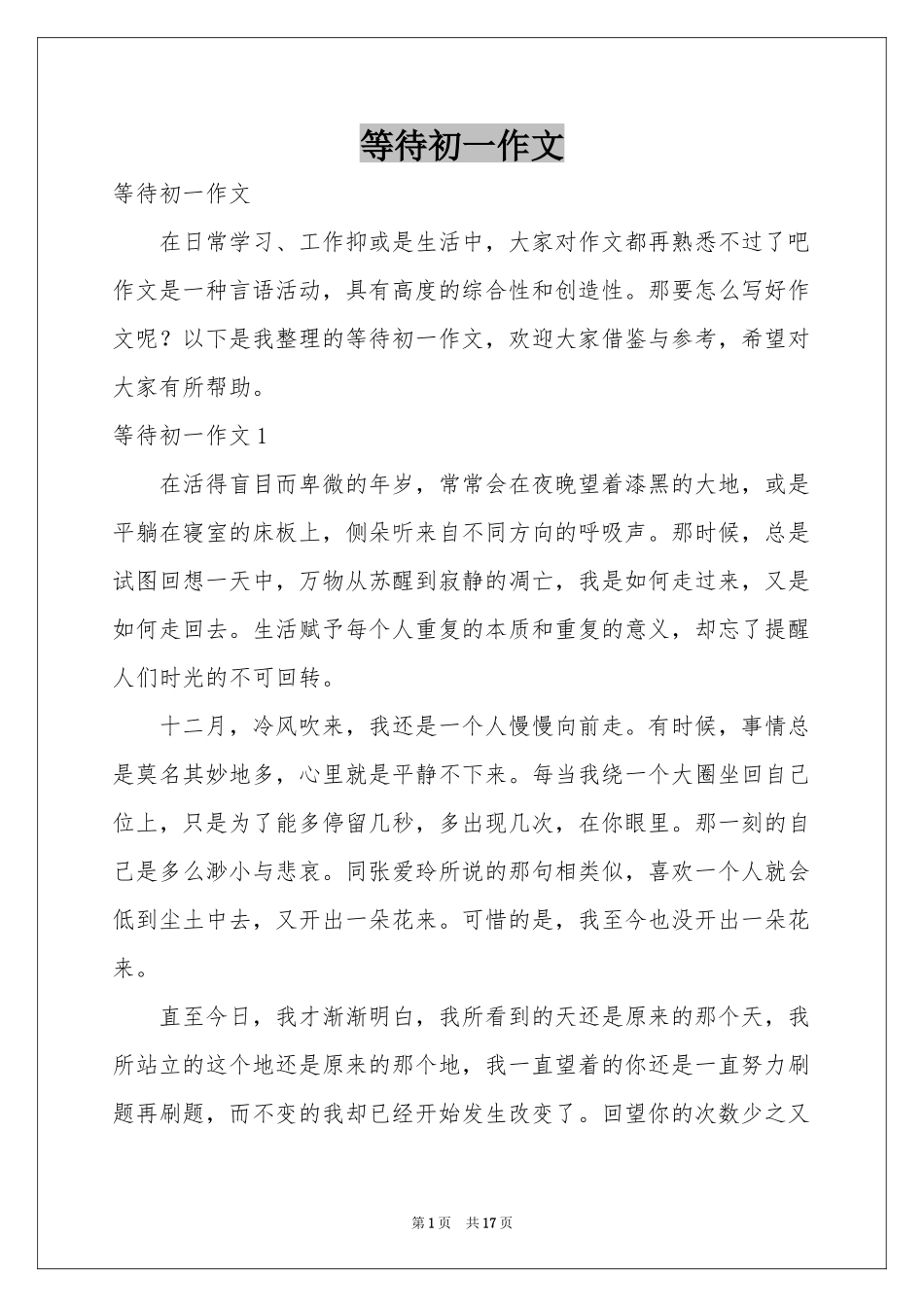 等待初一作文_第1页