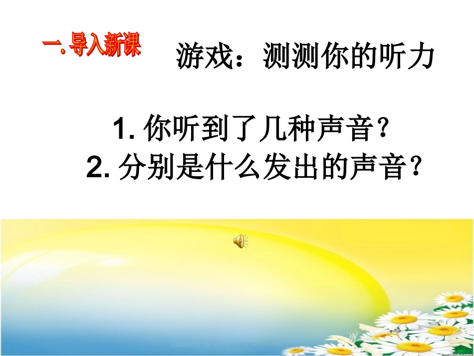 教科版小学科学四年级上册声音是怎样产生的_第2页