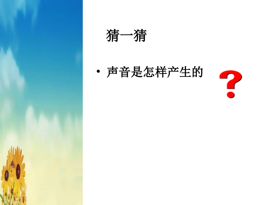 教科版小学科学四年级上册声音是怎样产生的_第3页