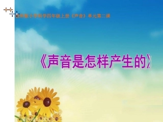 教科版小学科学四年级上册声音是怎样产生的