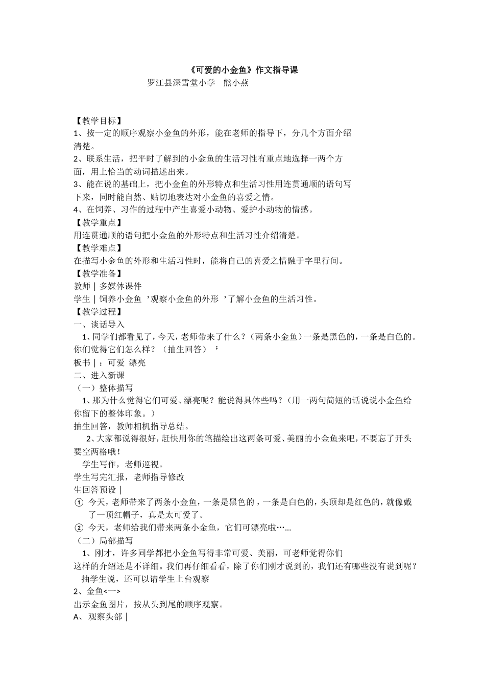 《可爱的小金鱼》教学设计111_第1页