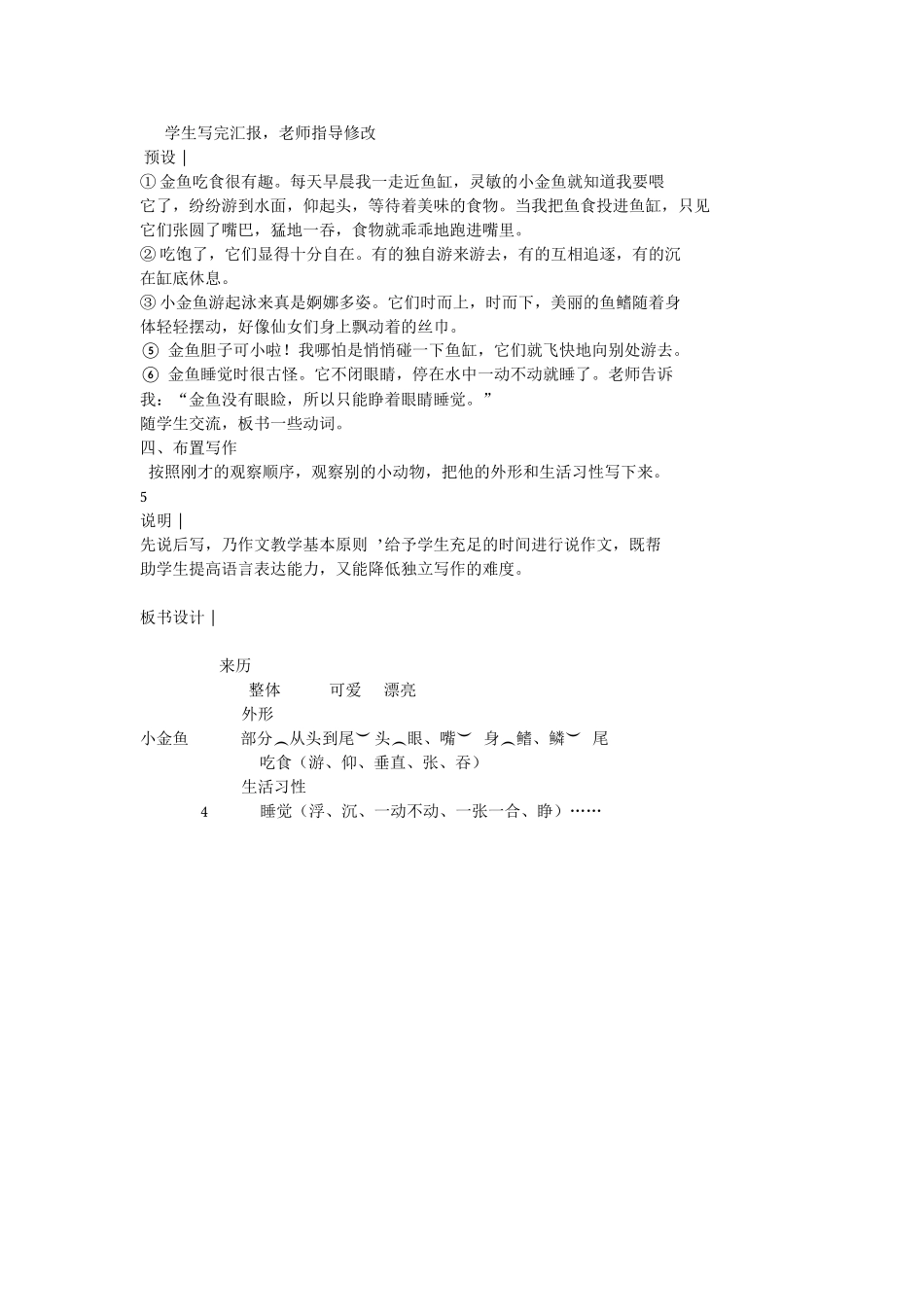 《可爱的小金鱼》教学设计111_第3页