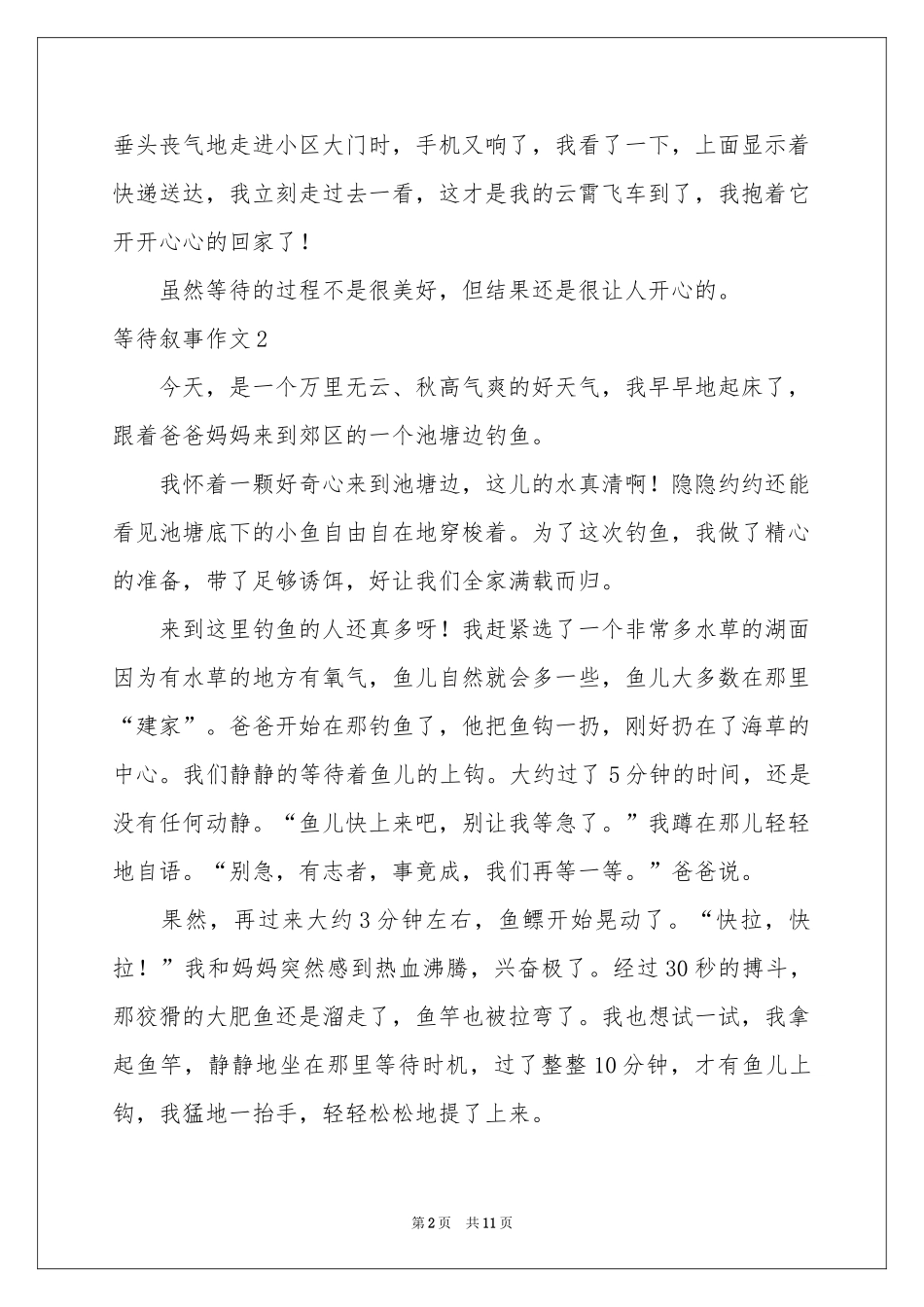 等待叙事作文_第2页