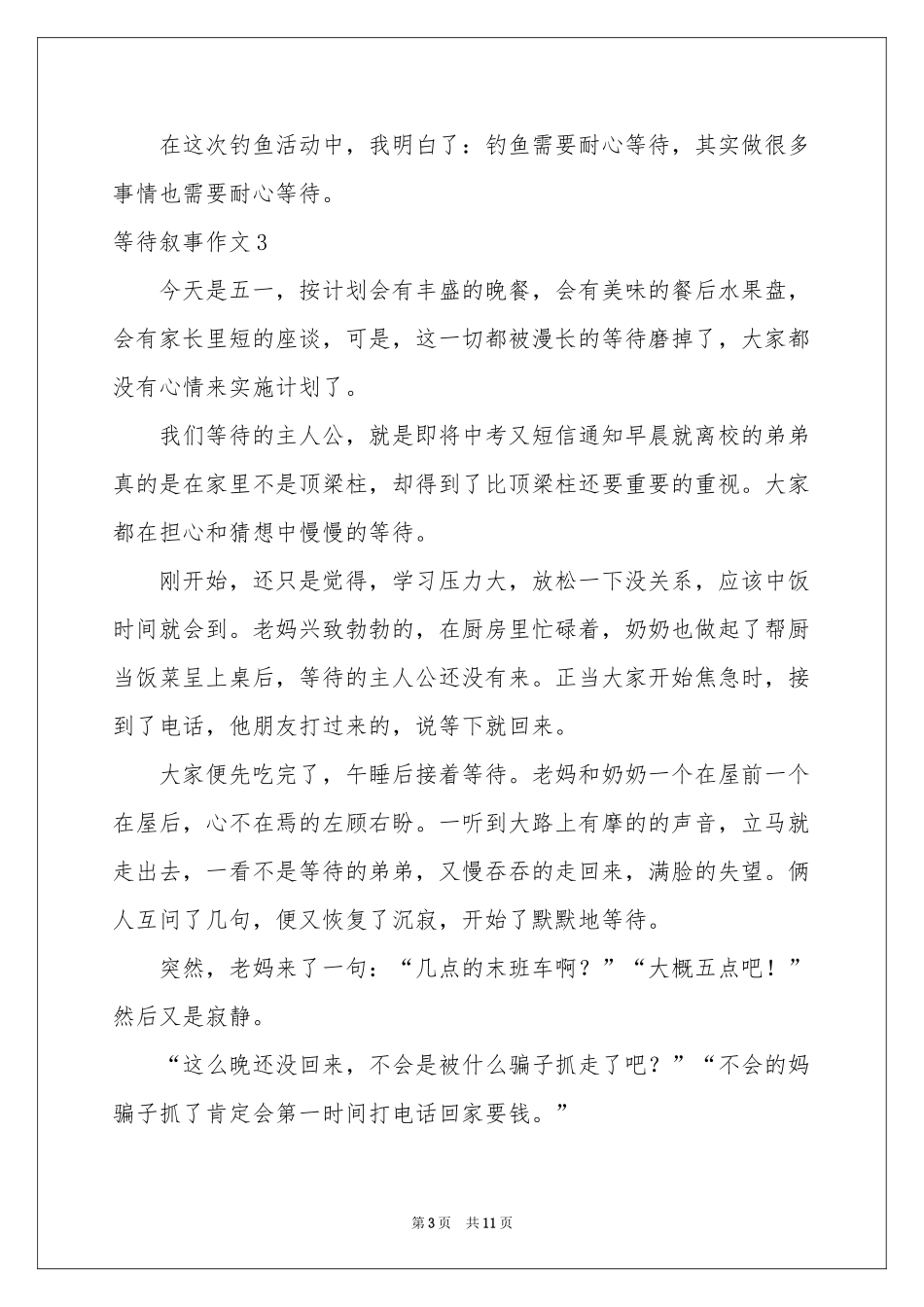 等待叙事作文_第3页