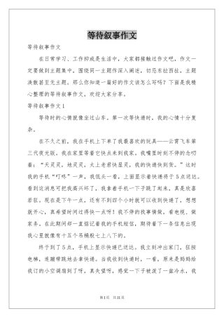 等待叙事作文