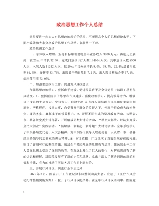 政治思想工作个人总结 