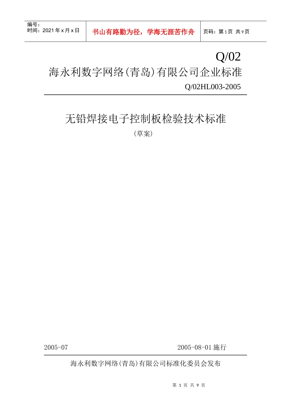 无铅焊电子控制板检验技术标准_第1页