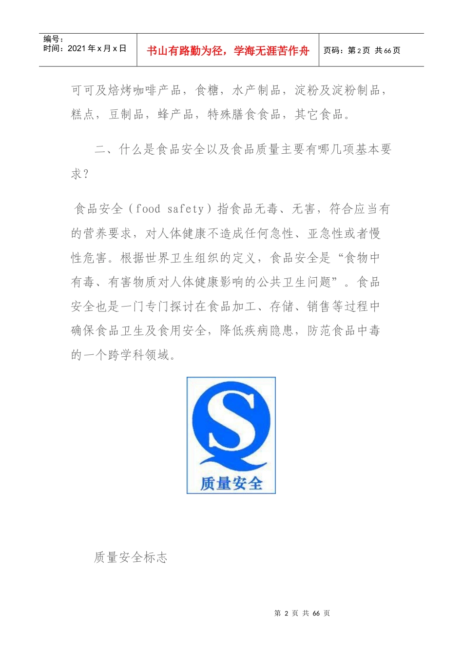 食品安全知识手册_第2页
