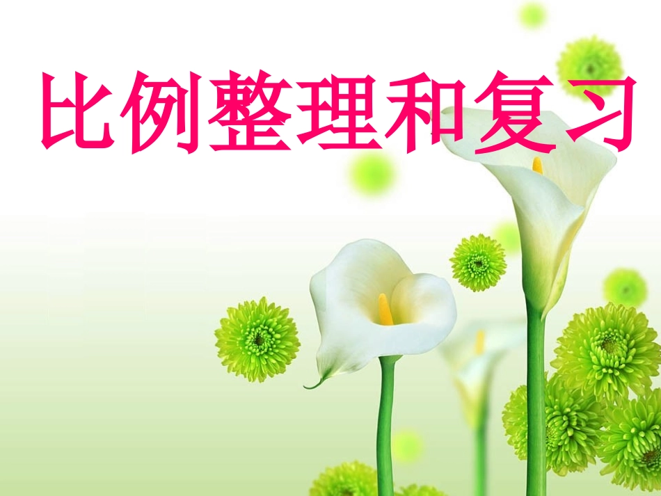 2015最新人教版六下第四单元《比例》整理和复习_第1页