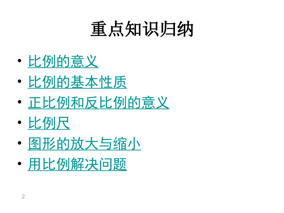 2015最新人教版六下第四单元《比例》整理和复习_第2页