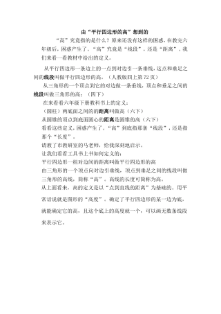 由“平行四边形的高”想到的