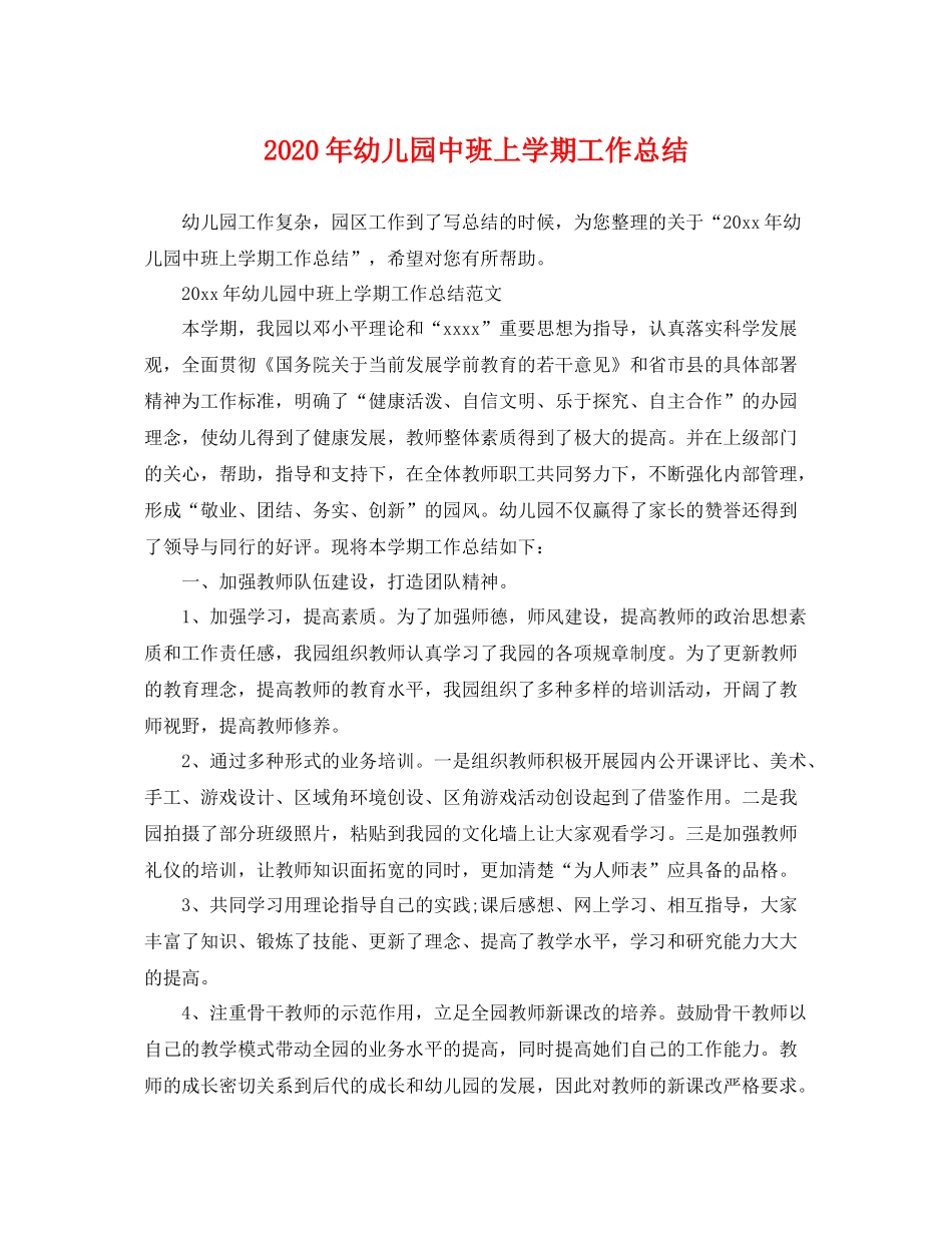 2020年幼儿园中班上学期工作总结 _第1页