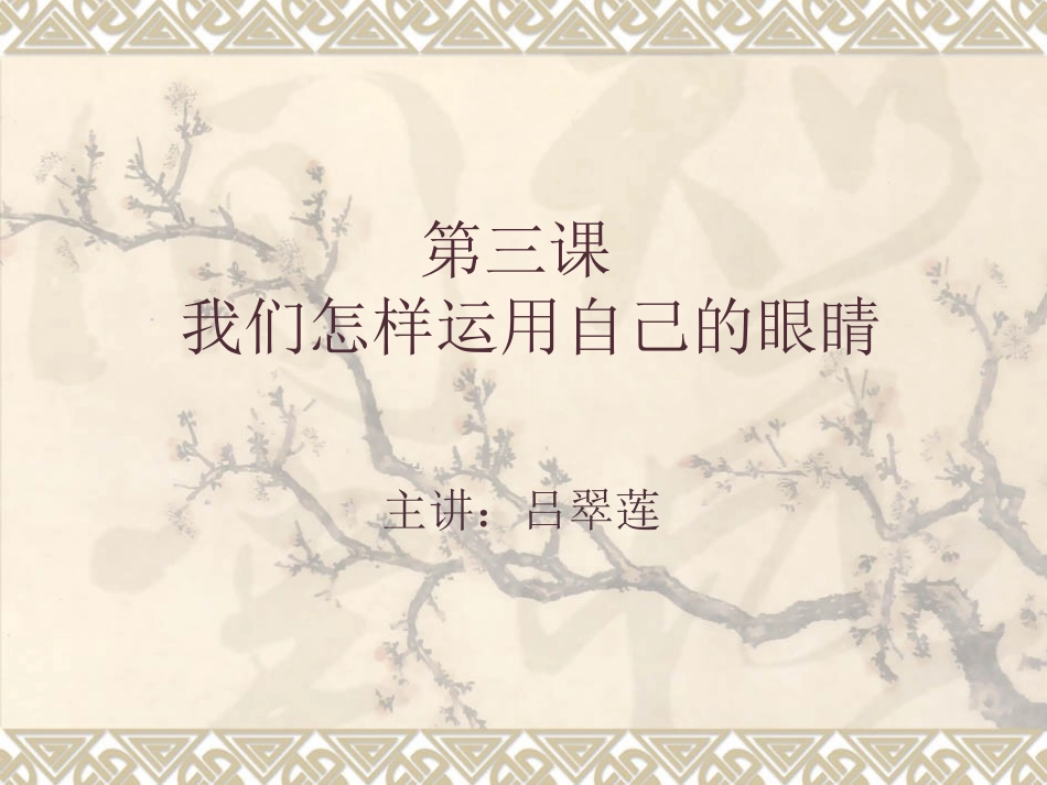 我们怎样运用自己的眼睛1_第1页