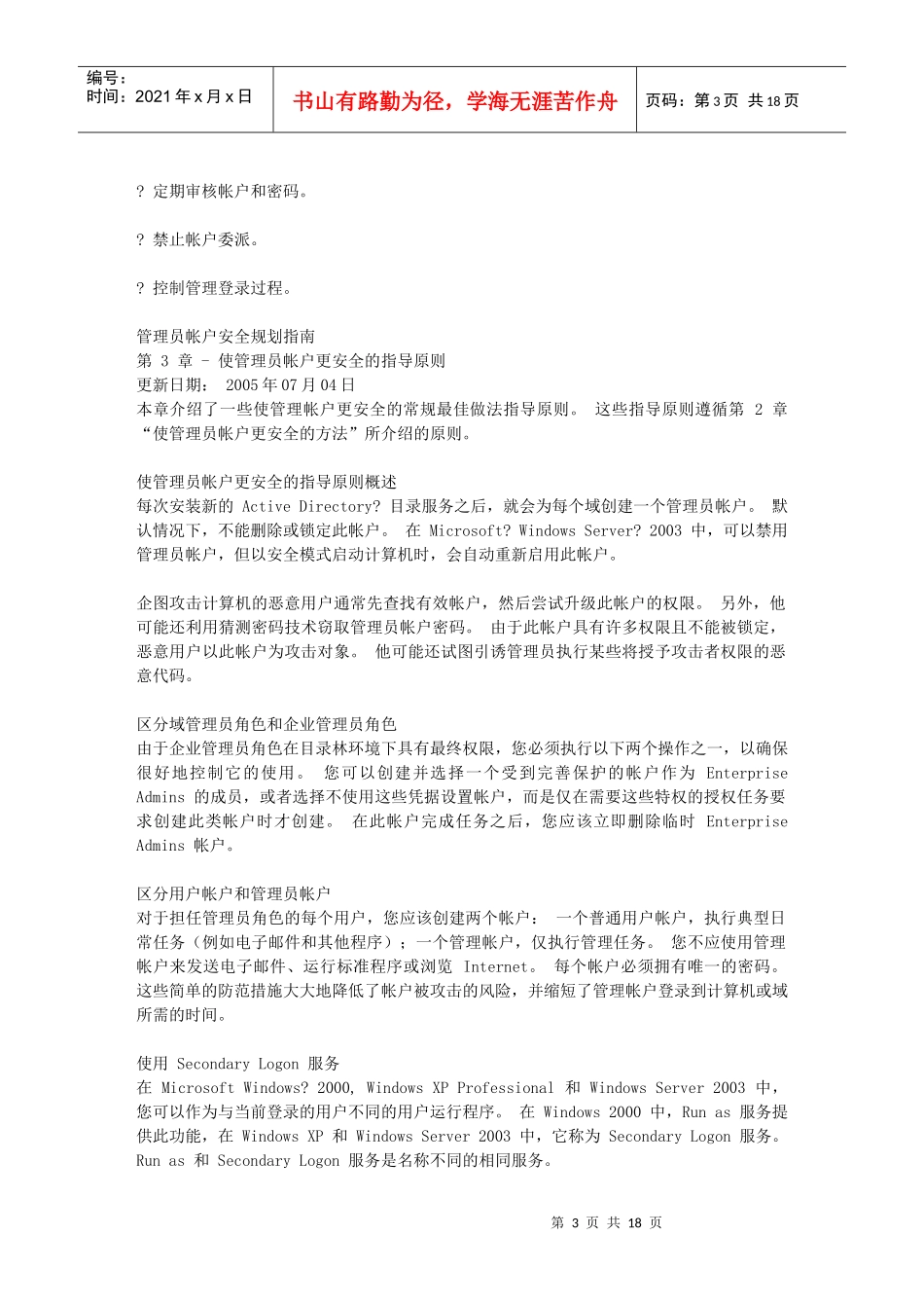 试谈使管理帐户更安全的最佳做法_第3页
