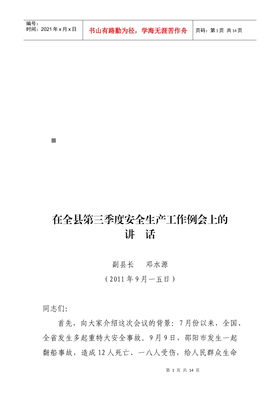 全县第三季度安全生产工作例会_第1页
