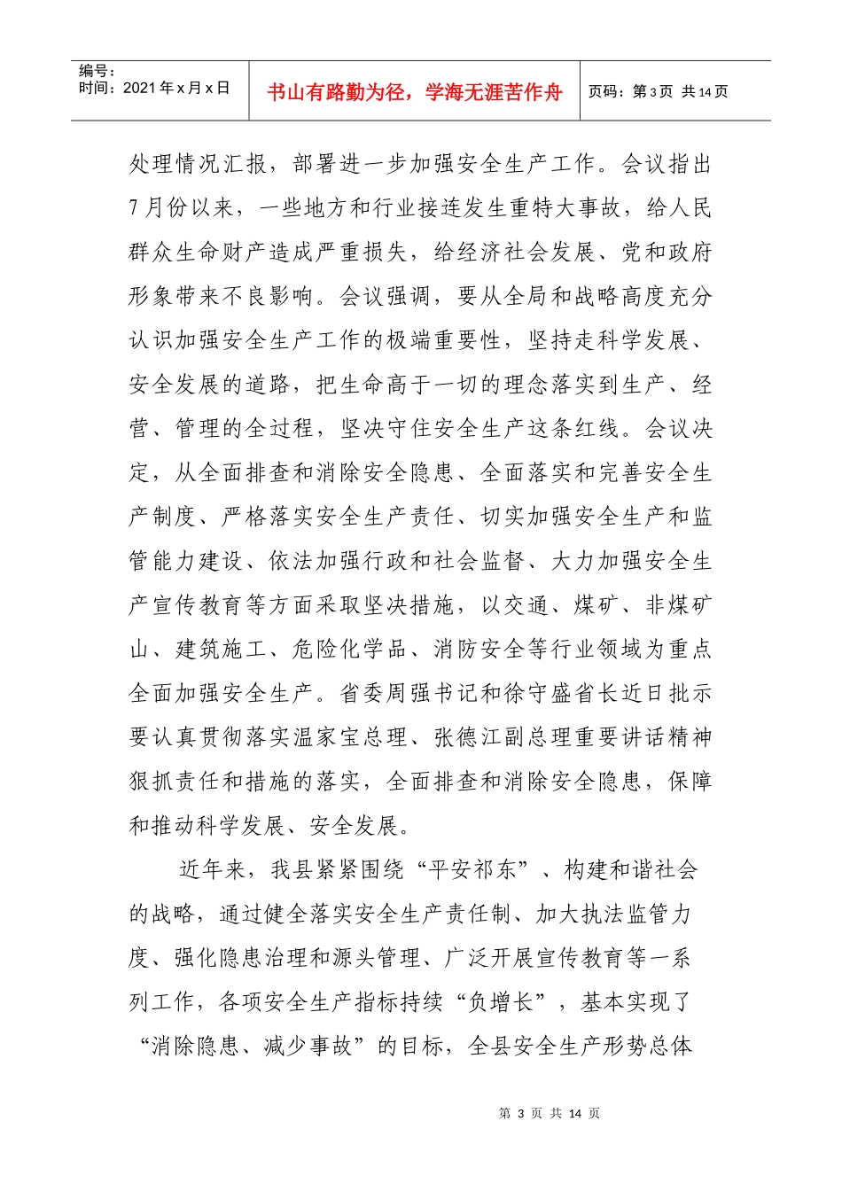 全县第三季度安全生产工作例会_第3页