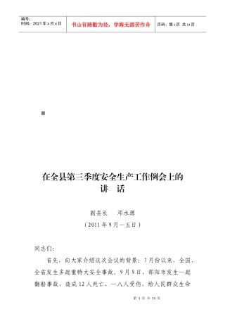 全县第三季度安全生产工作例会