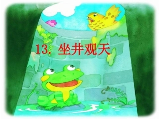第13课坐井观天