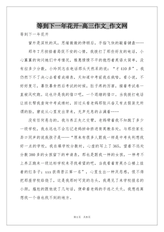 等到下一年花开-高三作文_作文网