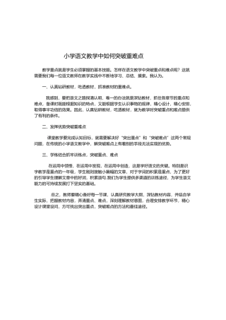 小学语文教学中如何突破重难点