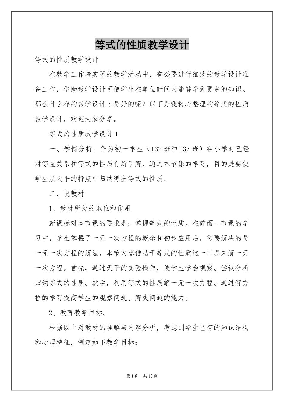 等式的性质教学设计_第1页