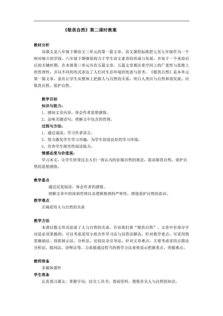 《敬畏自然》第二课时教案_第1页
