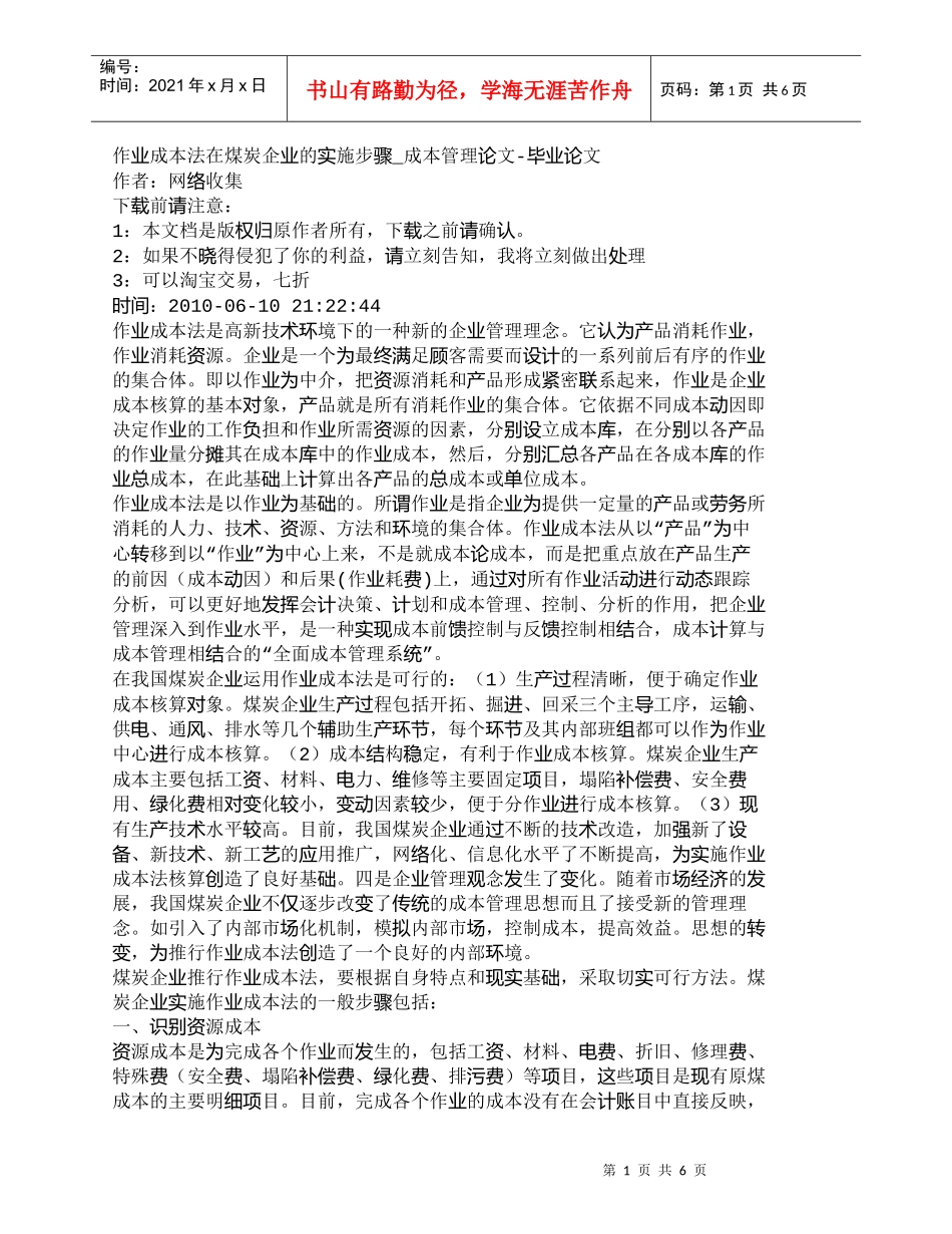 【精品文档-管理学】作业成本法在煤炭企业的实施步骤_成本管理_第1页