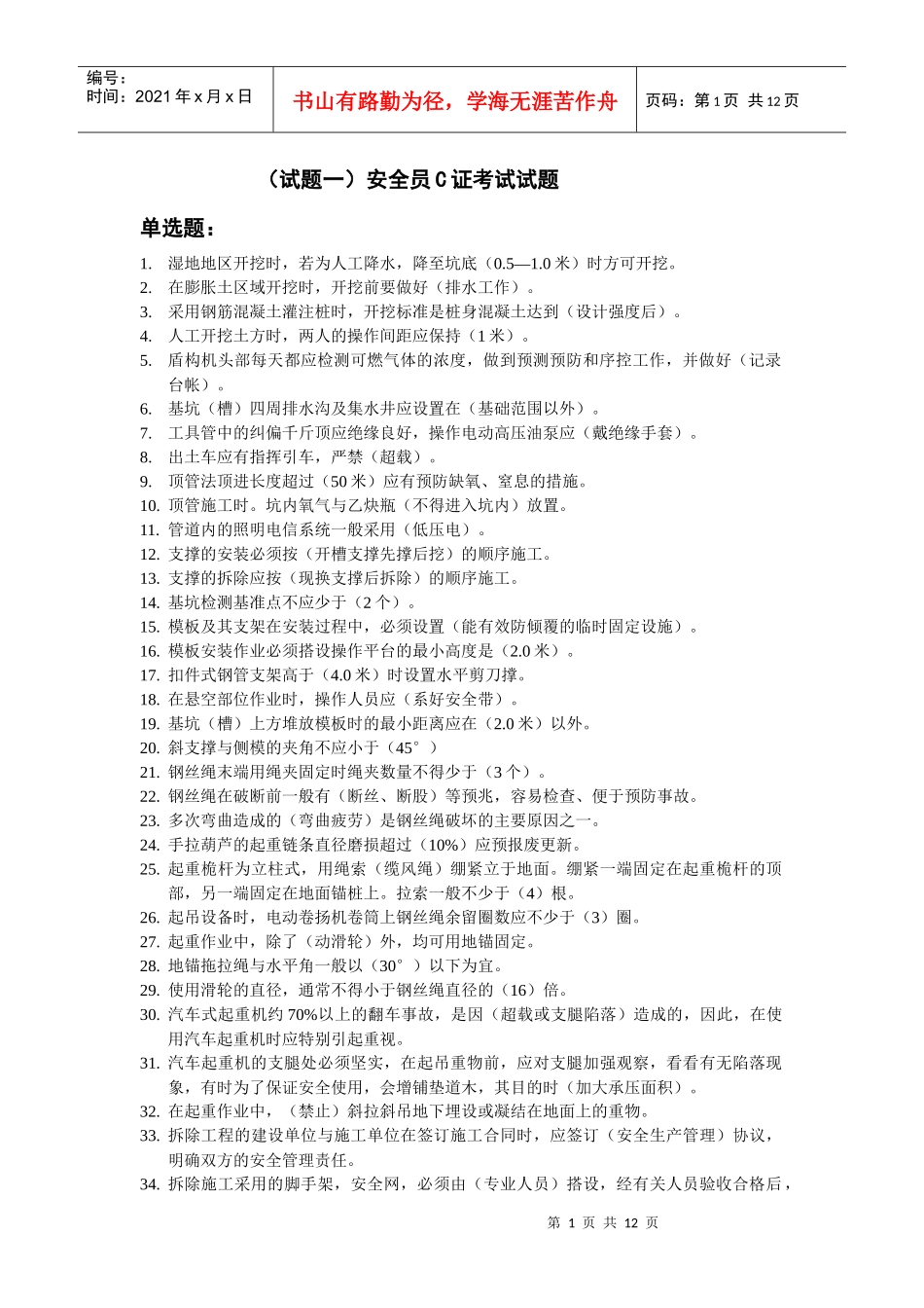 安全员C证考试试题_第1页