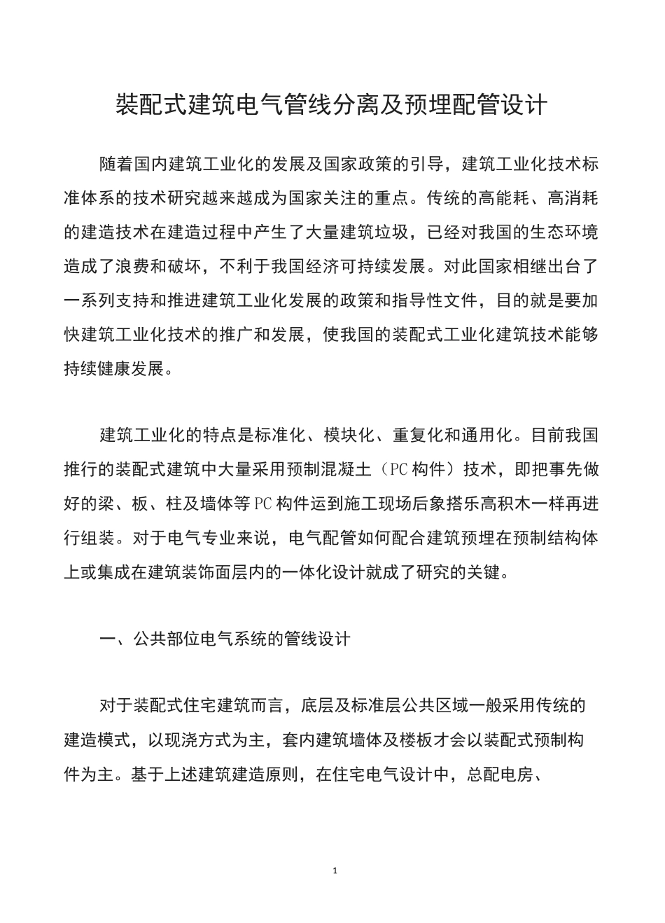 装配式建筑电气管线分离及预埋配管设计_第1页