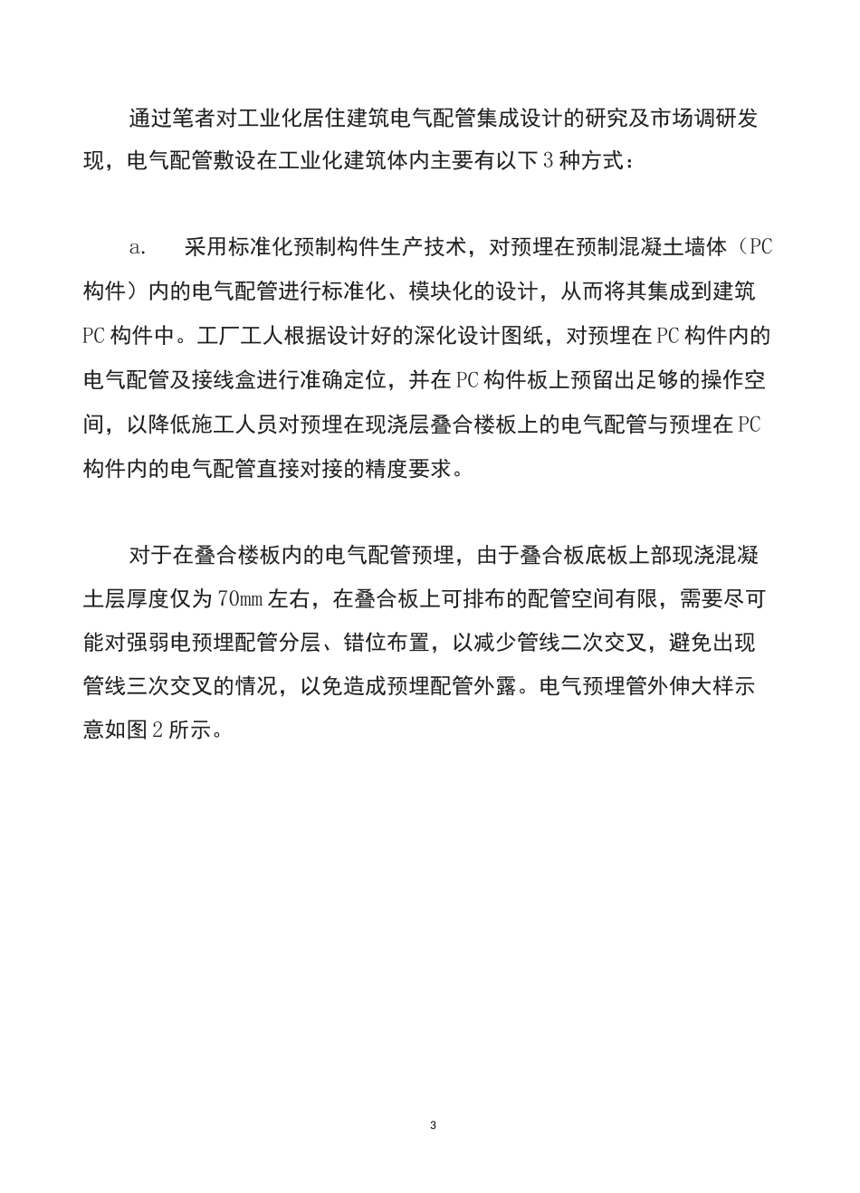 装配式建筑电气管线分离及预埋配管设计_第3页