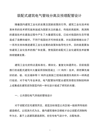 装配式建筑电气管线分离及预埋配管设计