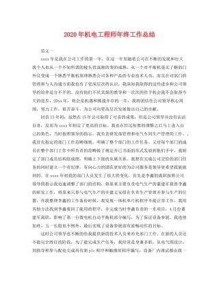 2020年机电工程师年终工作总结 