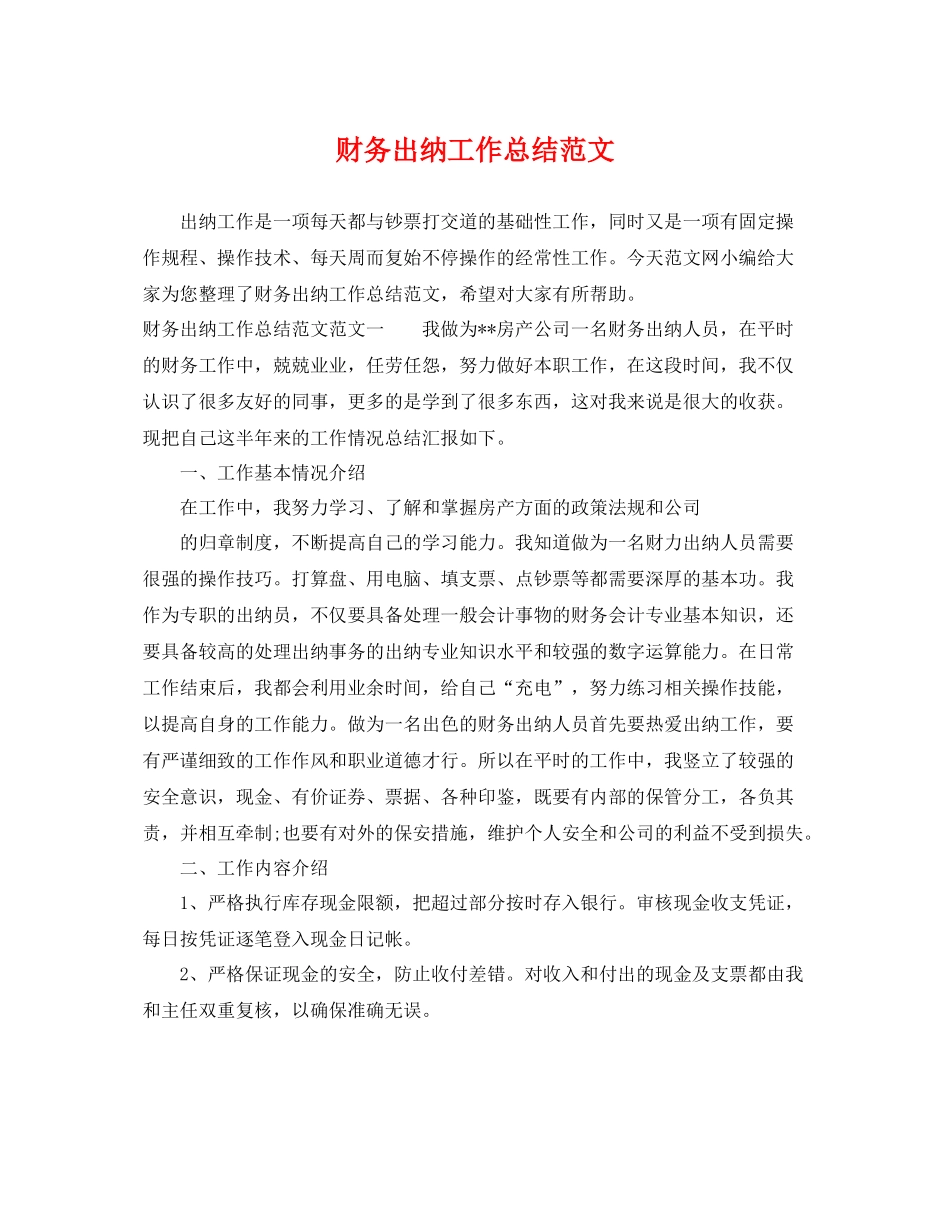 财务出纳工作总结范文 _第1页
