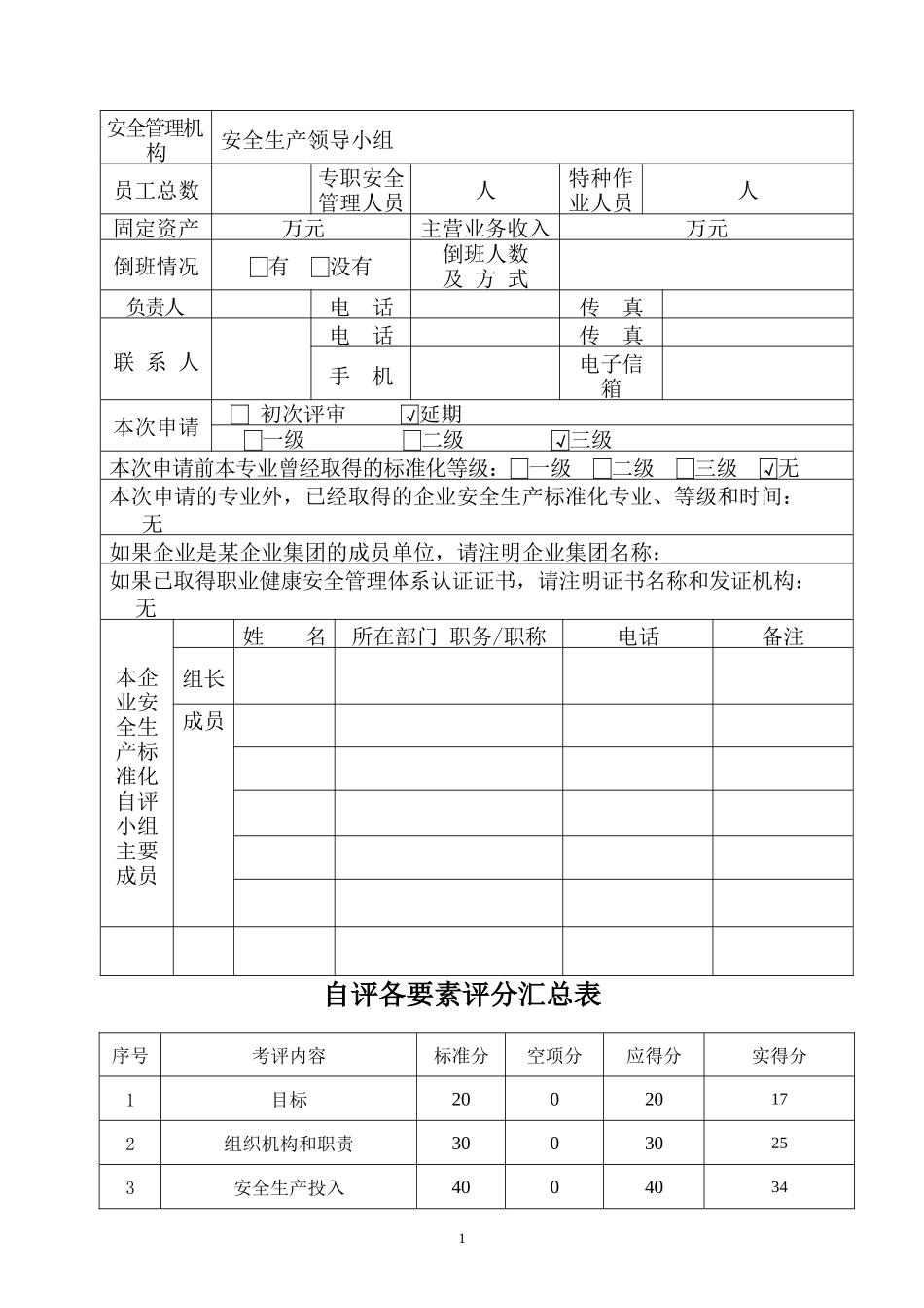 规上企业安全生产标准化自评表_第2页