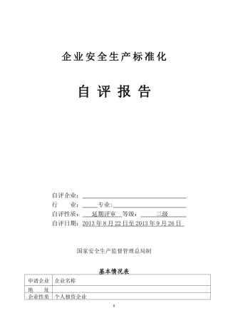 规上企业安全生产标准化自评表