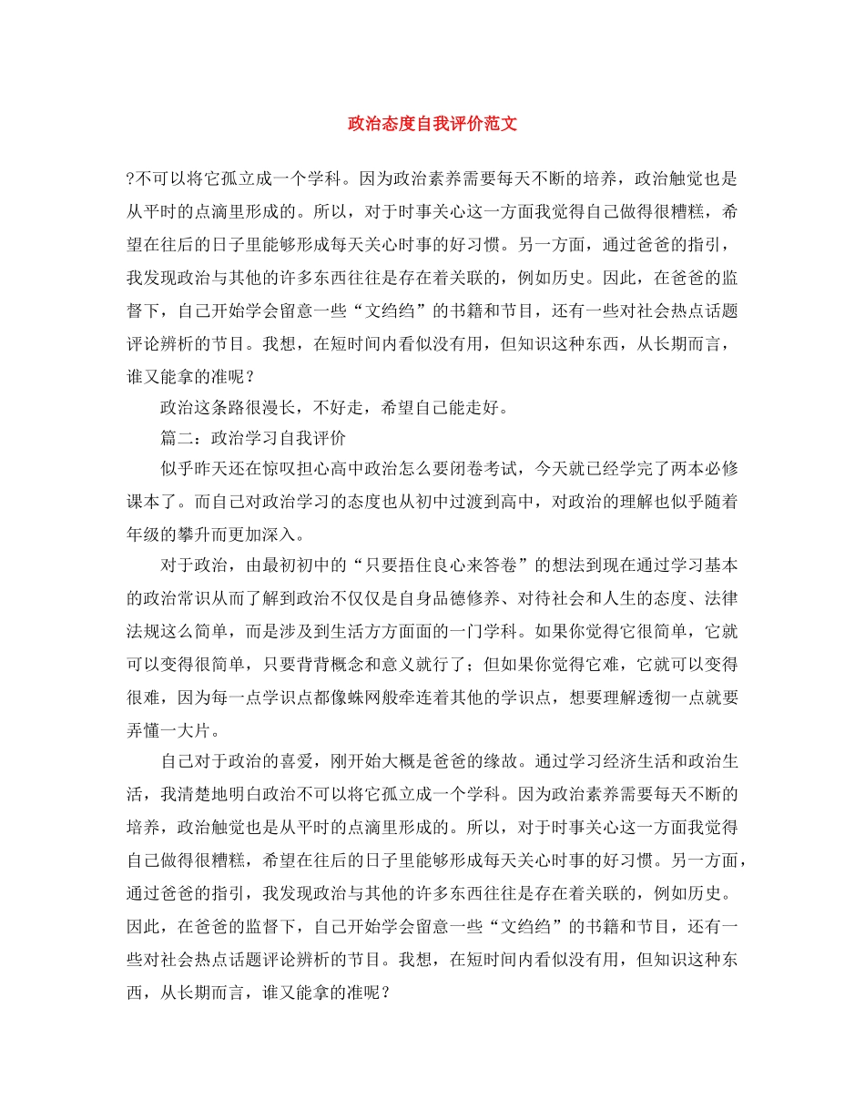 政治态度自我评价范文 _第1页