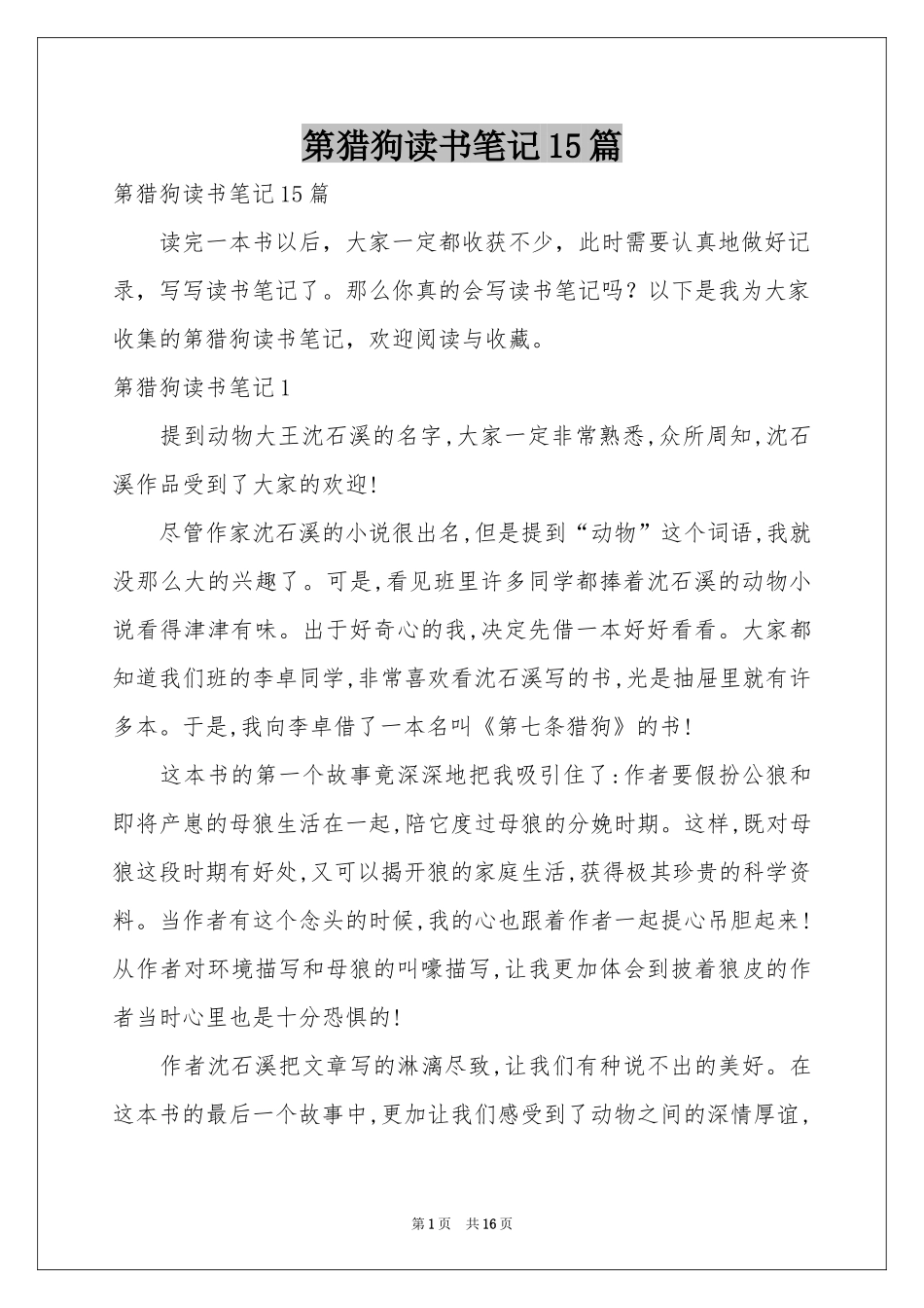 第猎狗读书笔记15篇_第1页
