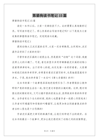 第猎狗读书笔记15篇