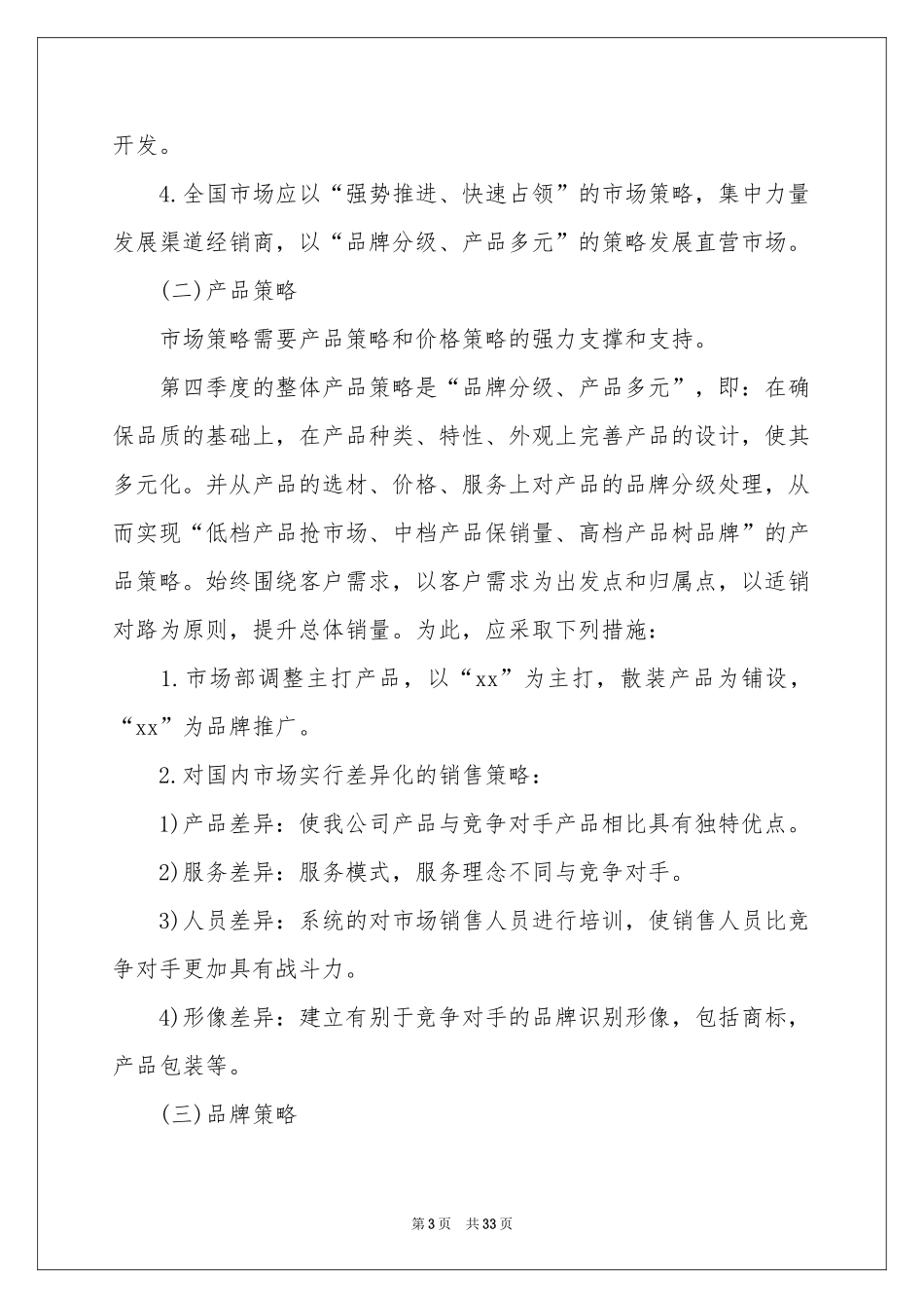 第四季度销售工作参考计划(9篇)_第3页