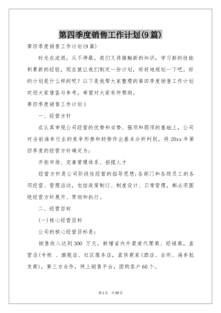 第四季度销售工作参考计划(9篇)