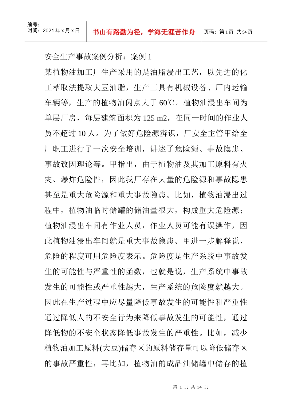 安全生产事故案例分析1_第1页