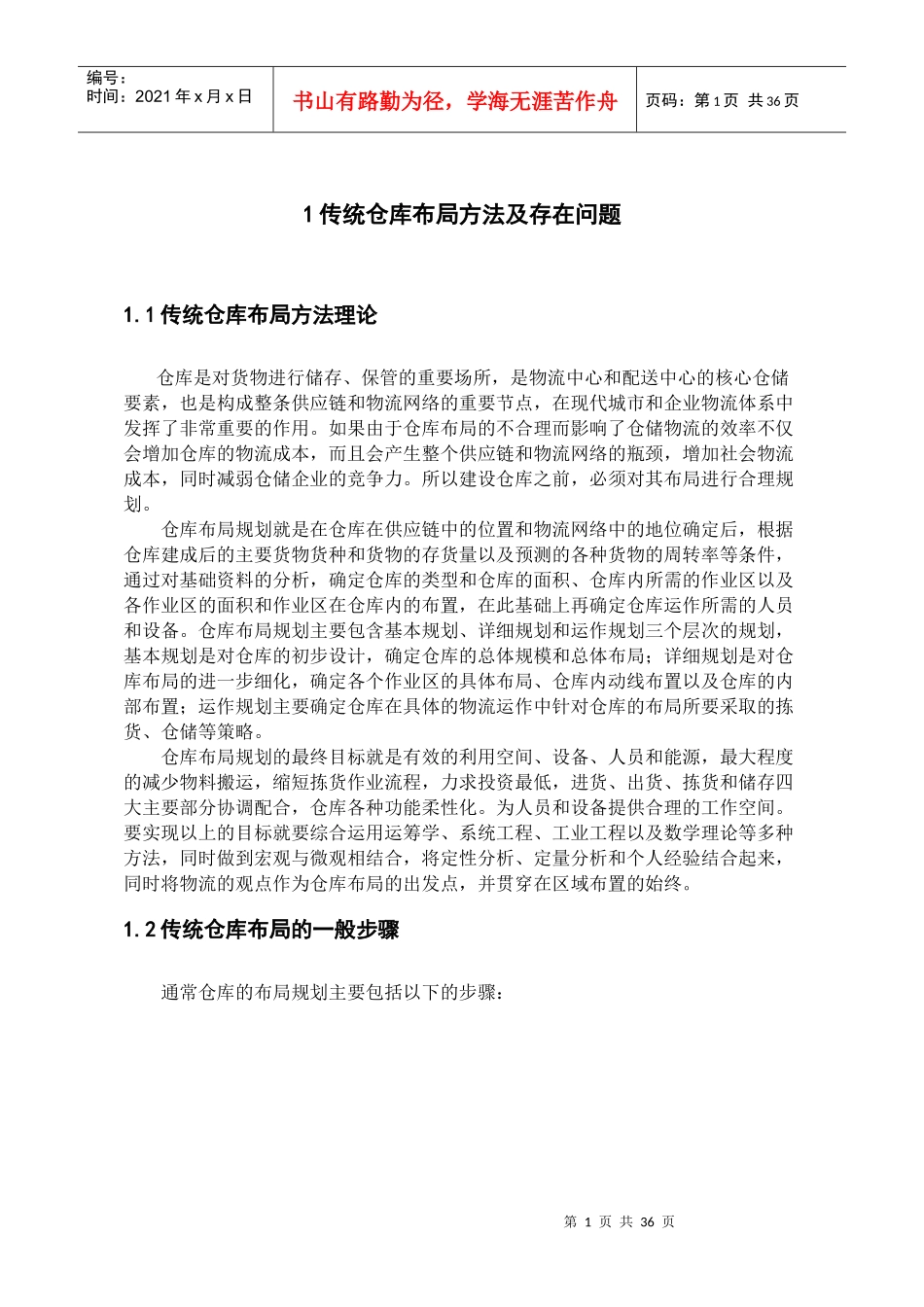 仓库布局规划设计方法研究_第1页