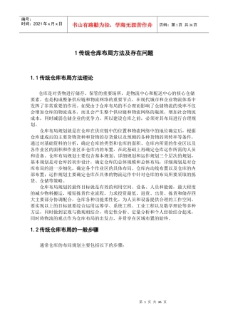 仓库布局规划设计方法研究