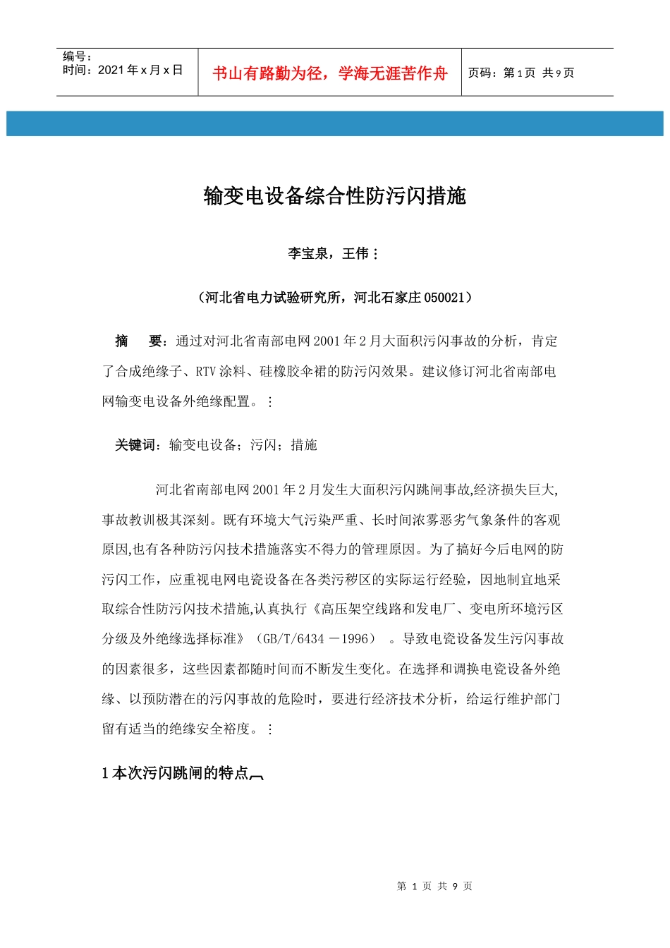 浅析输变电设备综合性防污闪措施_第1页