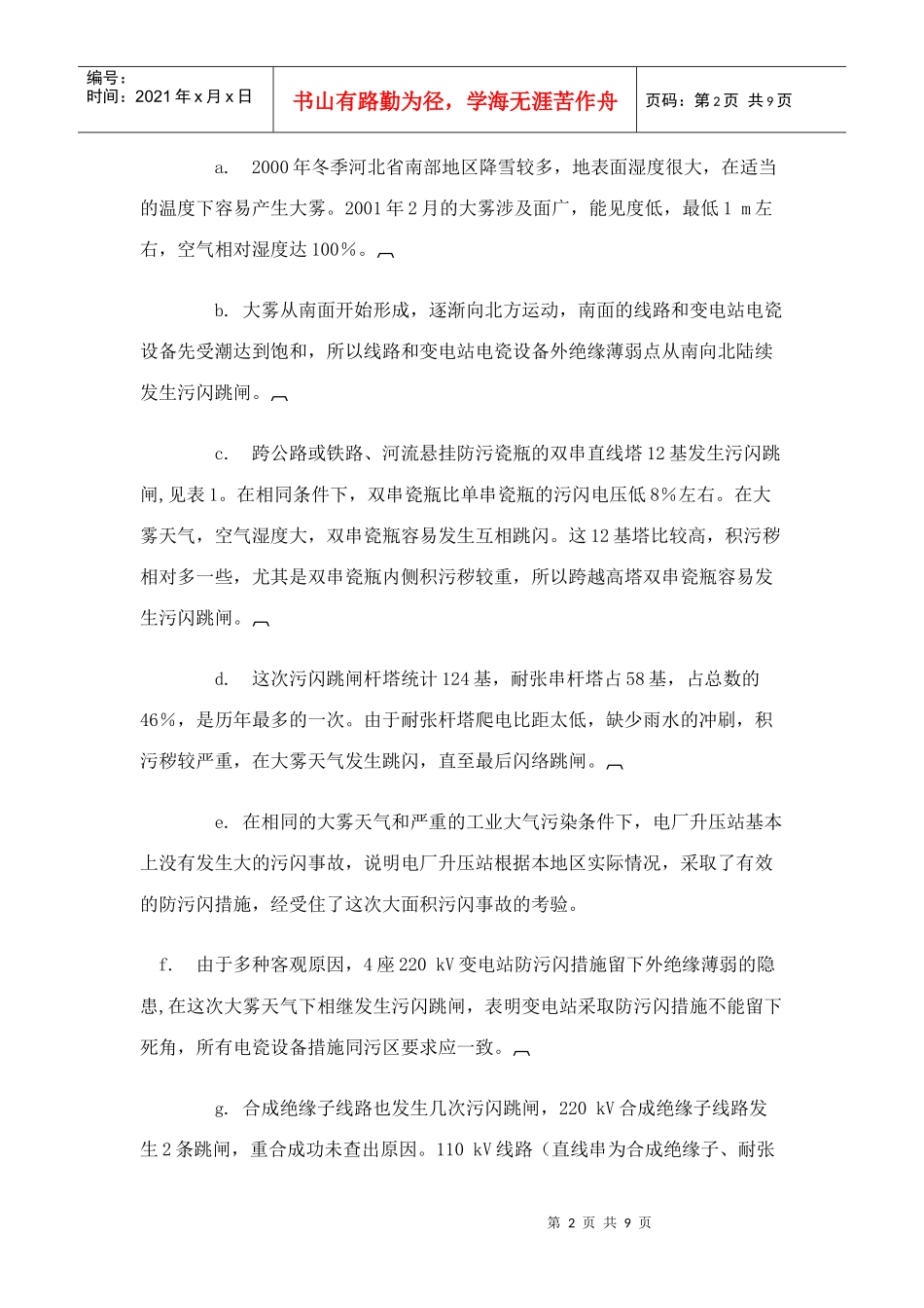 浅析输变电设备综合性防污闪措施_第2页