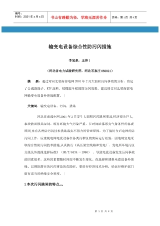 浅析输变电设备综合性防污闪措施